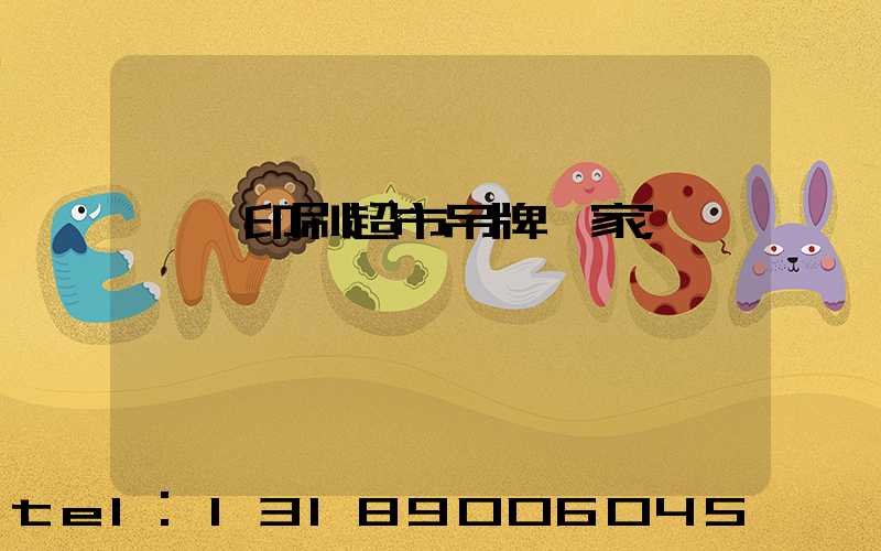 廣東印刷超市吊牌廠家