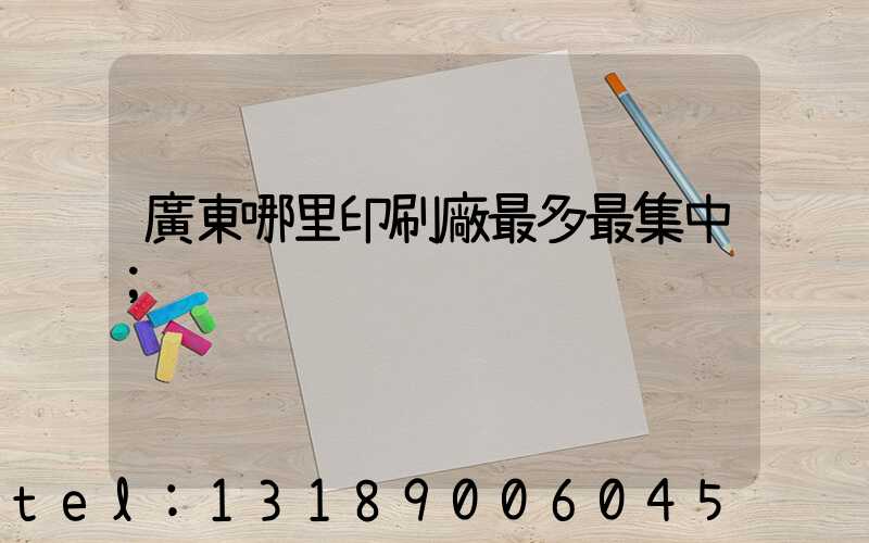 廣東哪里印刷廠最多最集中