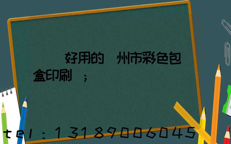 廣東好用的廣州市彩色包裝盒印刷廠