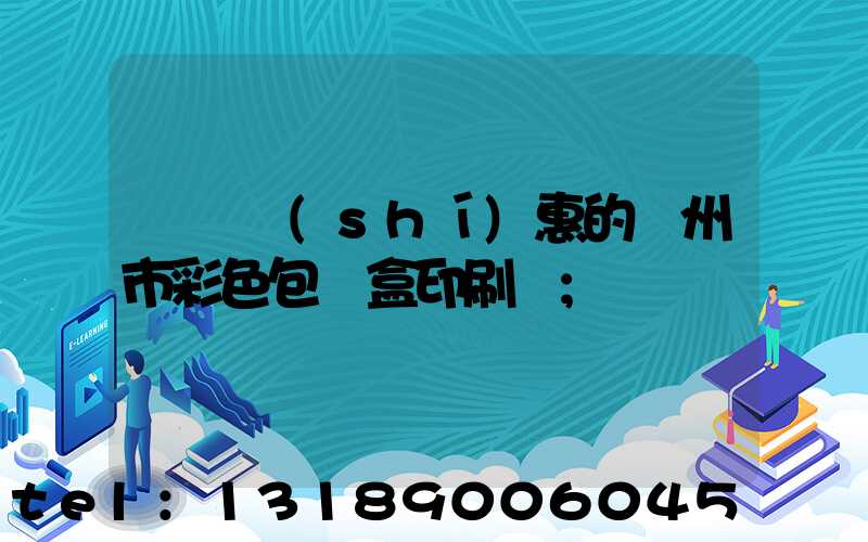 廣東實(shí)惠的廣州市彩色包裝盒印刷廠