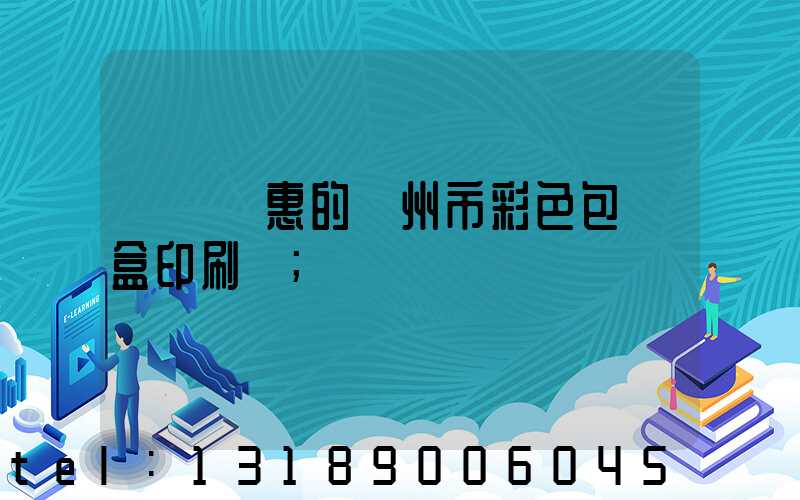 廣東實惠的廣州市彩色包裝盒印刷廠