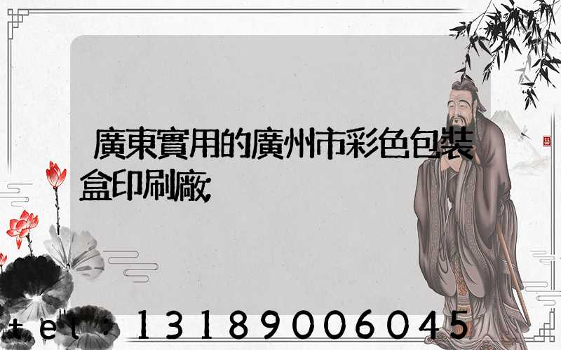 廣東實用的廣州市彩色包裝盒印刷廠