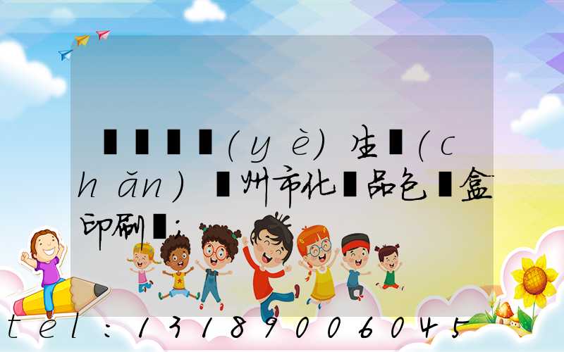 廣東專業(yè)生產(chǎn)廣州市化妝品包裝盒印刷廠