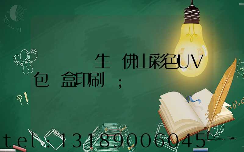 廣東專業生產佛山彩色UV包裝盒印刷廠