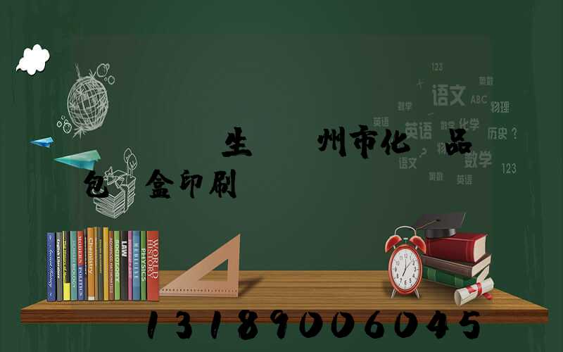 廣東專業生產廣州市化妝品包裝盒印刷廠