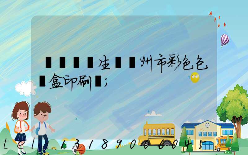 廣東專業生產廣州市彩色包裝盒印刷廠