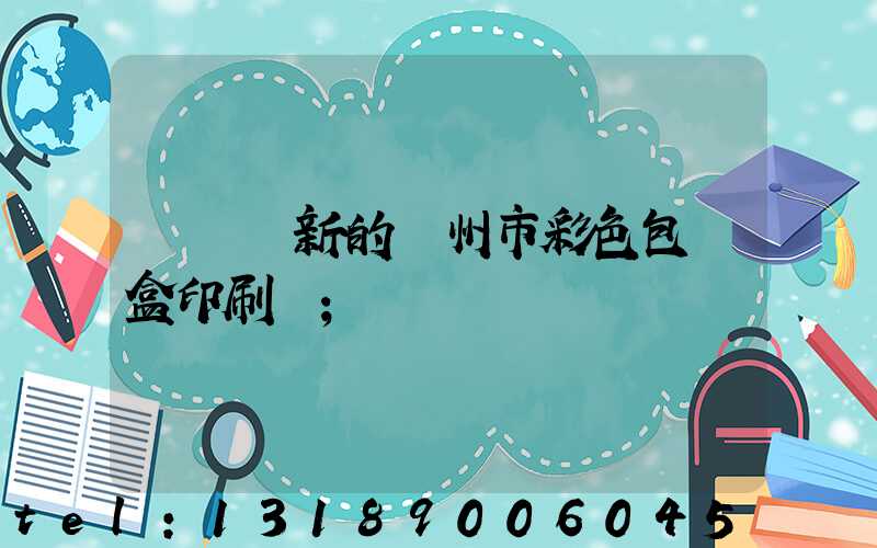 廣東嶄新的廣州市彩色包裝盒印刷廠