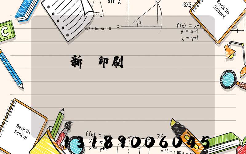 廣東新華印刷廠