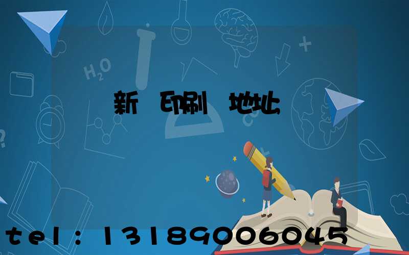 廣東新華印刷廠地址