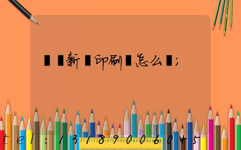 廣東新華印刷廠怎么樣