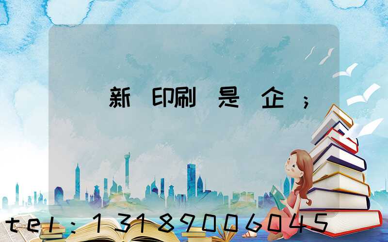 廣東新華印刷廠是國企嗎