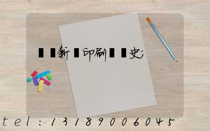 廣東新華印刷廠歷史