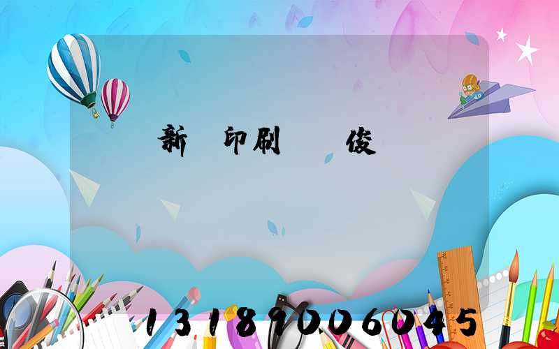 廣東新華印刷廠黃俊