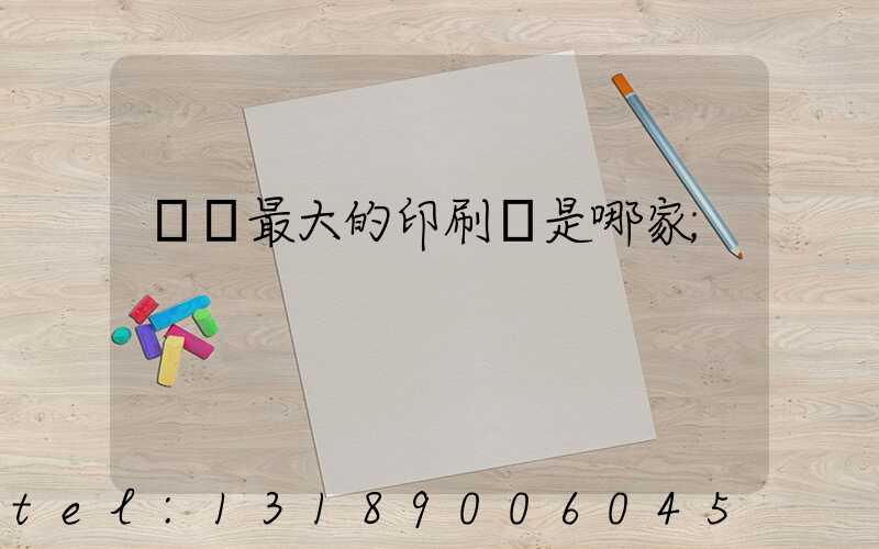 廣東最大的印刷廠是哪家