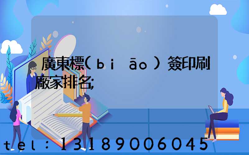 廣東標(biāo)簽印刷廠家排名