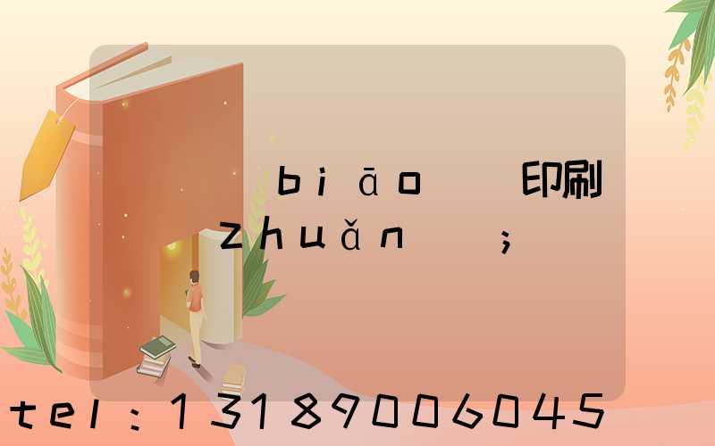 廣東標(biāo)簽印刷廠轉(zhuǎn)讓