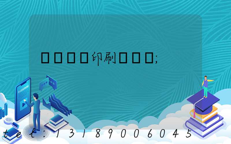 廣東標簽印刷廠轉讓