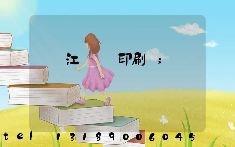 廣東江門興藝印刷廠