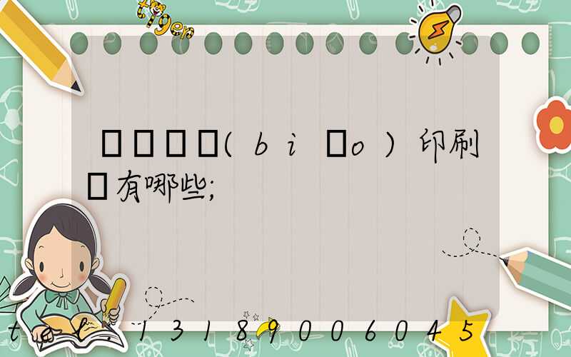 廣東煙標(biāo)印刷廠有哪些