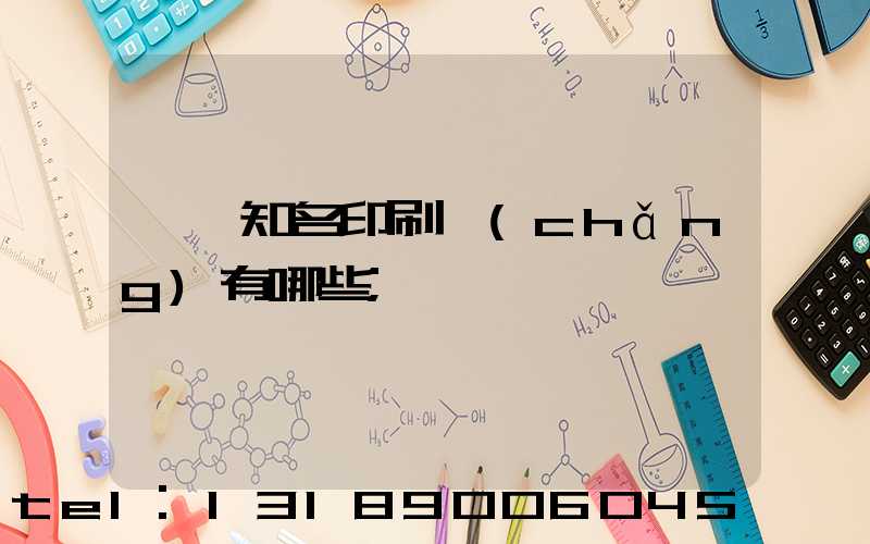 廣東知名印刷廠(chǎng)有哪些