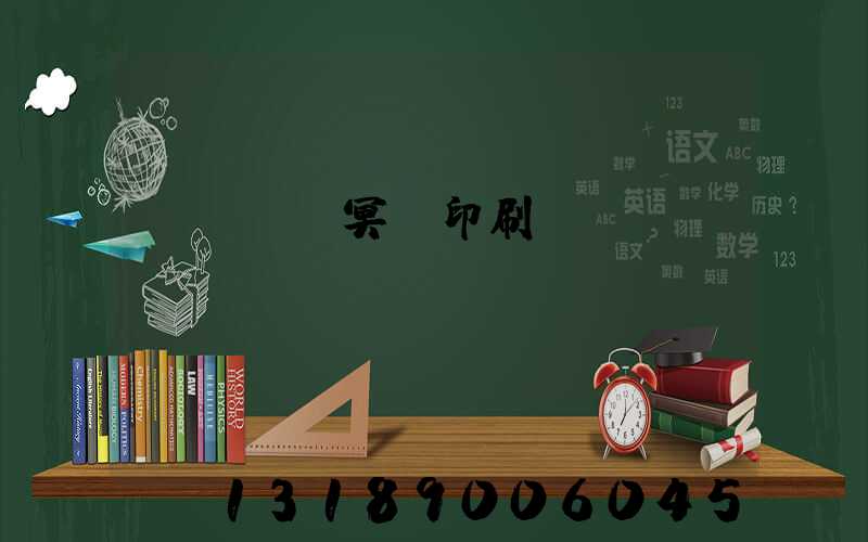 廣東興寧冥幣印刷廠