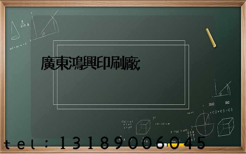 廣東鴻興印刷廠