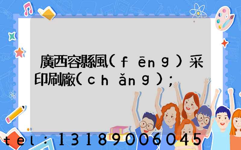 廣西容縣風(fēng)采印刷廠(chǎng)