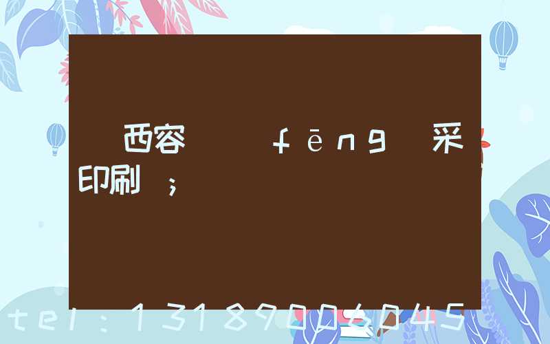 廣西容縣風(fēng)采印刷廠