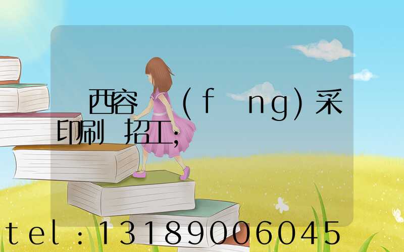 廣西容縣風(fēng)采印刷廠招工