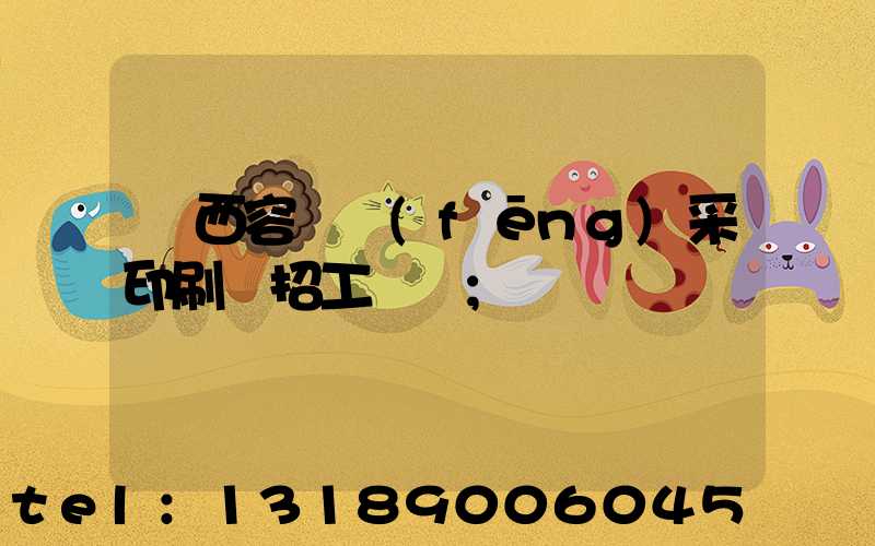 廣西容縣風(fēng)采印刷廠招工簡張