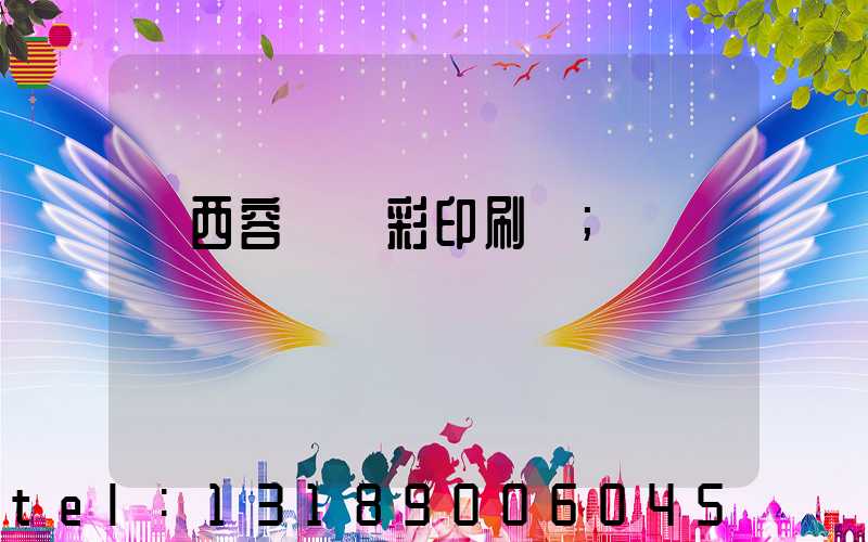 廣西容縣風彩印刷廠