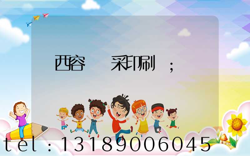 廣西容縣風采印刷廠