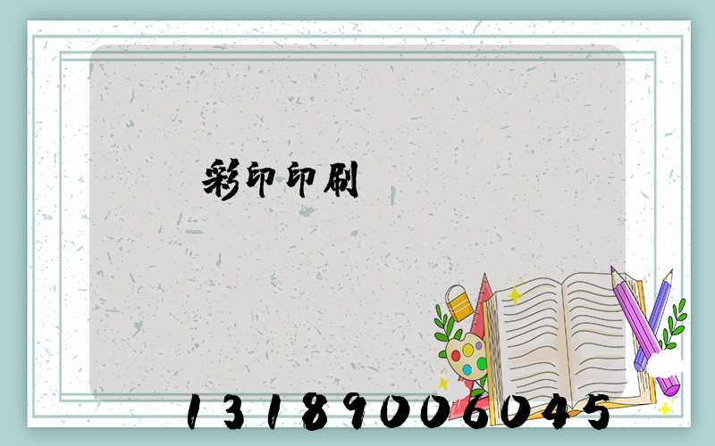 廣饒彩印印刷廠