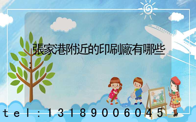 張家港附近的印刷廠有哪些