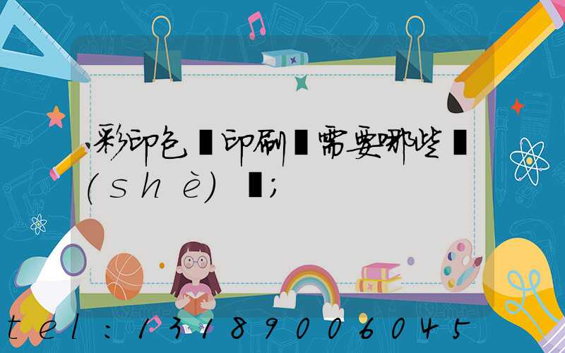 彩印包裝印刷廠需要哪些設(shè)備