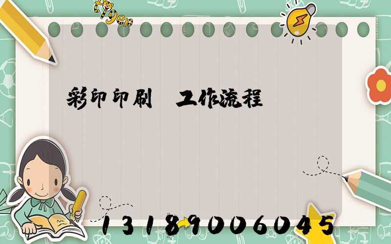 彩印印刷廠工作流程