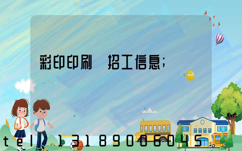 彩印印刷廠招工信息