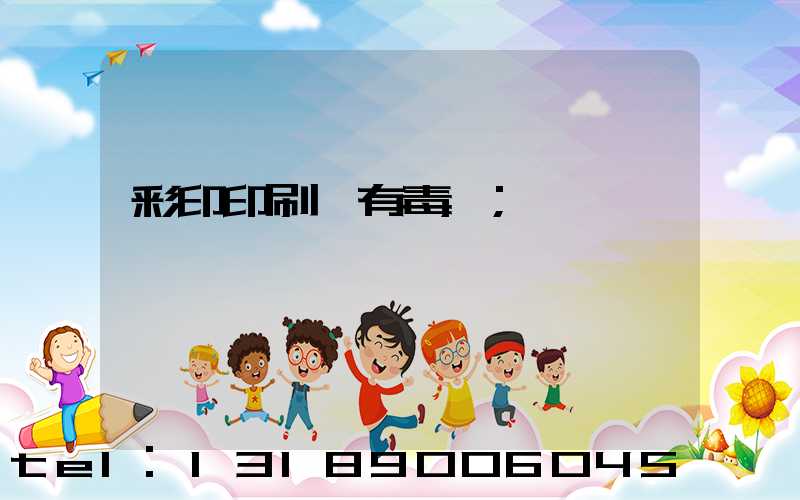 彩印印刷廠有毒嗎