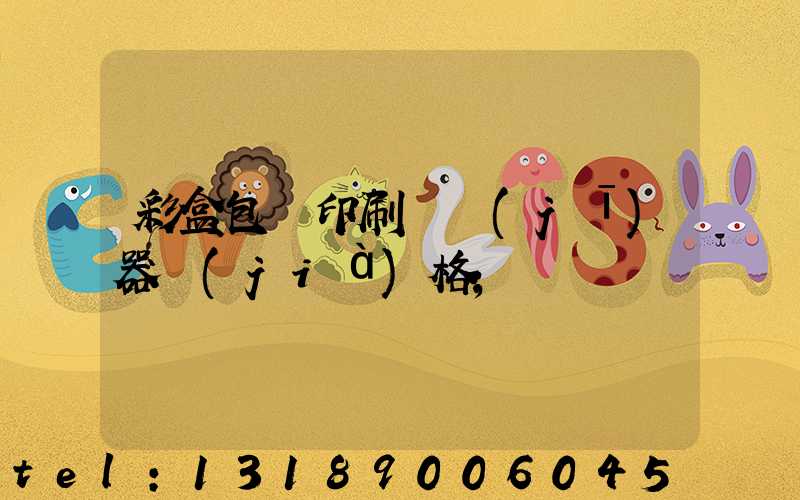 彩盒包裝印刷廠機(jī)器價(jià)格