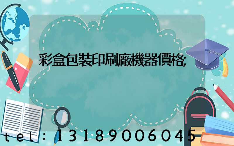 彩盒包裝印刷廠機器價格