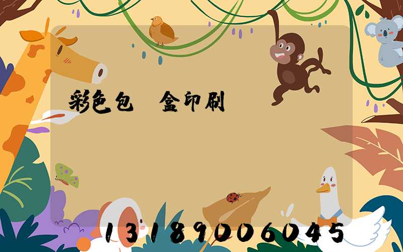 彩色包裝盒印刷廠