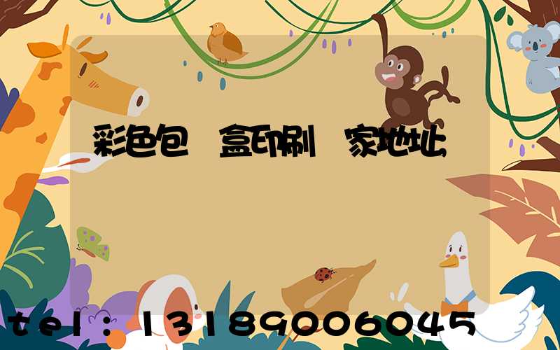 彩色包裝盒印刷廠家地址