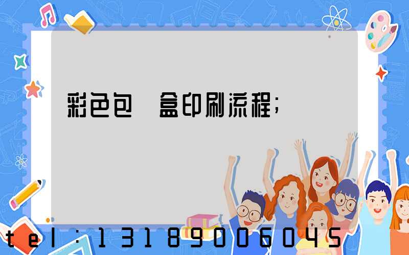 彩色包裝盒印刷流程