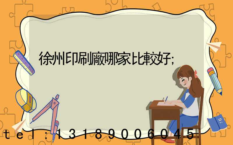 徐州印刷廠哪家比較好