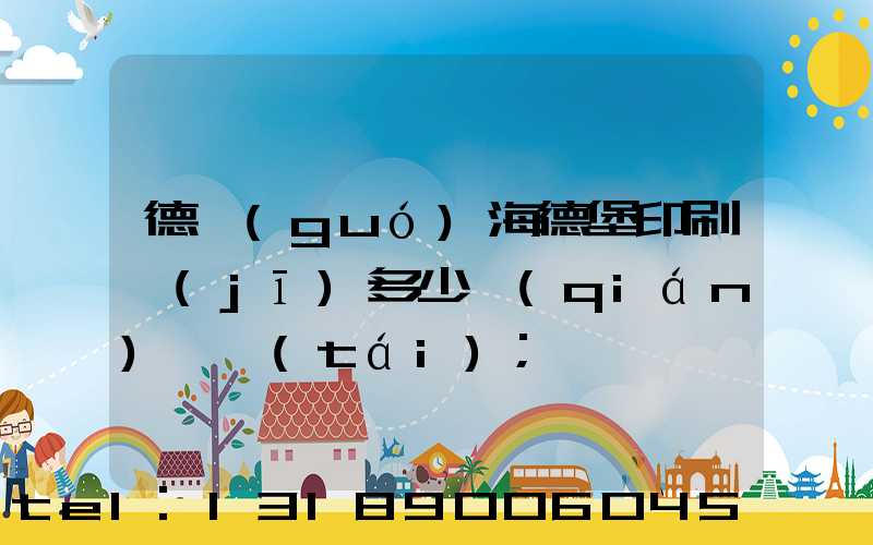 德國(guó)海德堡印刷機(jī)多少錢(qián)一臺(tái)