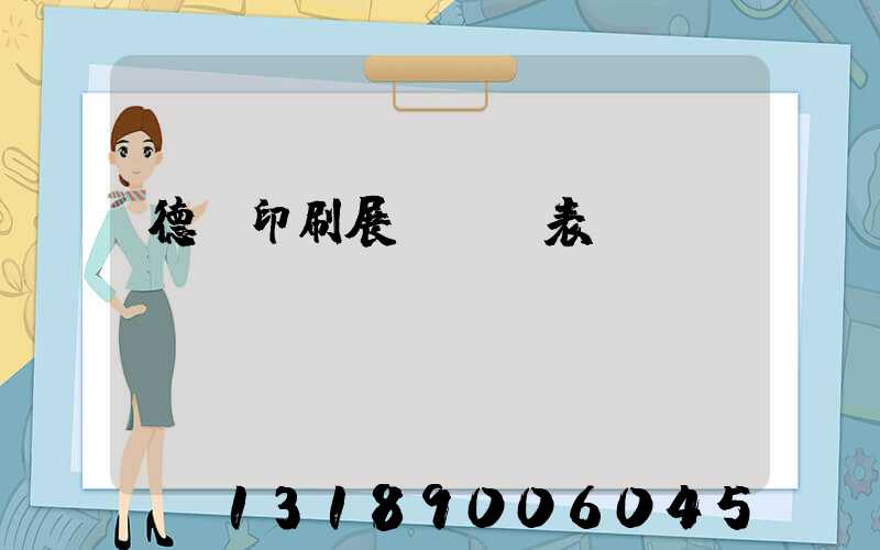 德國印刷展會時間表