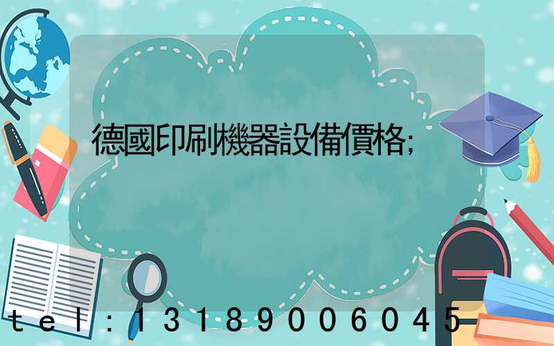 德國印刷機器設備價格