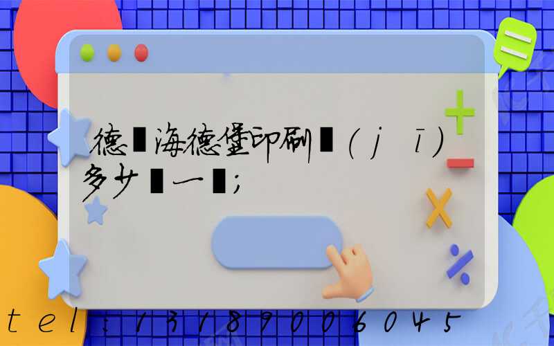 德國海德堡印刷機(jī)多少錢一臺