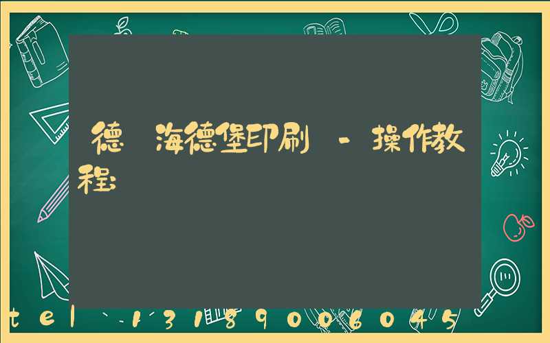 德國海德堡印刷機-操作教程