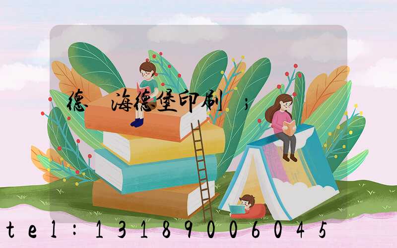 德國海德堡印刷機